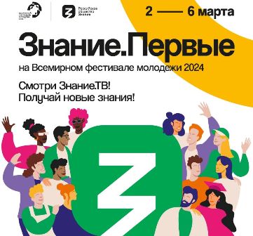 Всемирный фестиваль молодежи 2024.