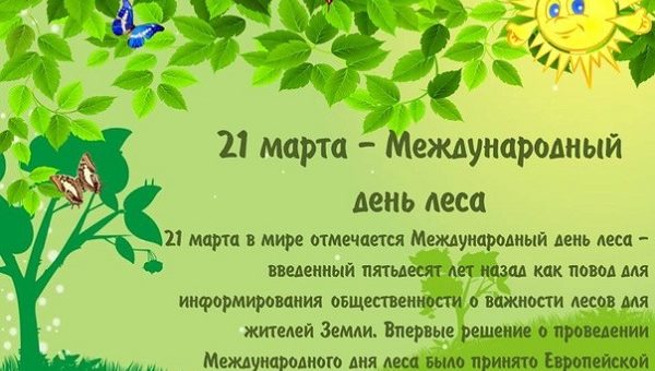 Сообщение о международном дне лесов. Международный день леса. Международныйдкнь лесов. День леса мероприятия.